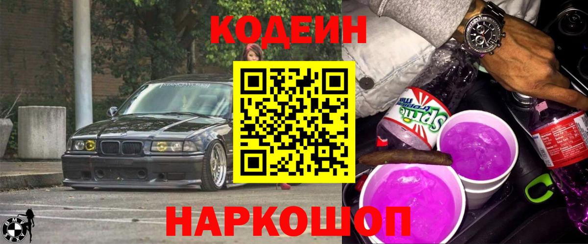 Югорск  Codein напиток Lean (лин)  Вход с VPN 